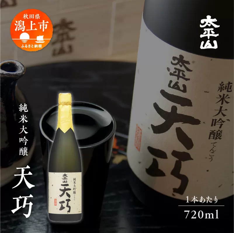 純米大吟醸 天巧 720m 5本 化粧箱入り 四合瓶 山田錦 中辛 日本酒 お酒 地酒 てんこう 父の日 敬老 お祝い 贈答 グルメ 送料無料 ふるさと 秋田 潟上市 【小玉醸造】