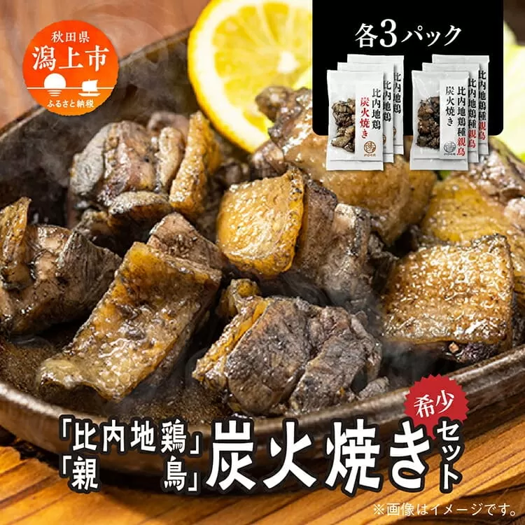 炭火焼き 比内地鶏 親鳥 セット 各3パック もも肉 鶏むね肉 冷凍 カット 鶏もも 平飼い 鶏肉 とり肉 希少 美味しい おつまみ 人気 おすすめ ランキング 秋田 潟上 潟上市