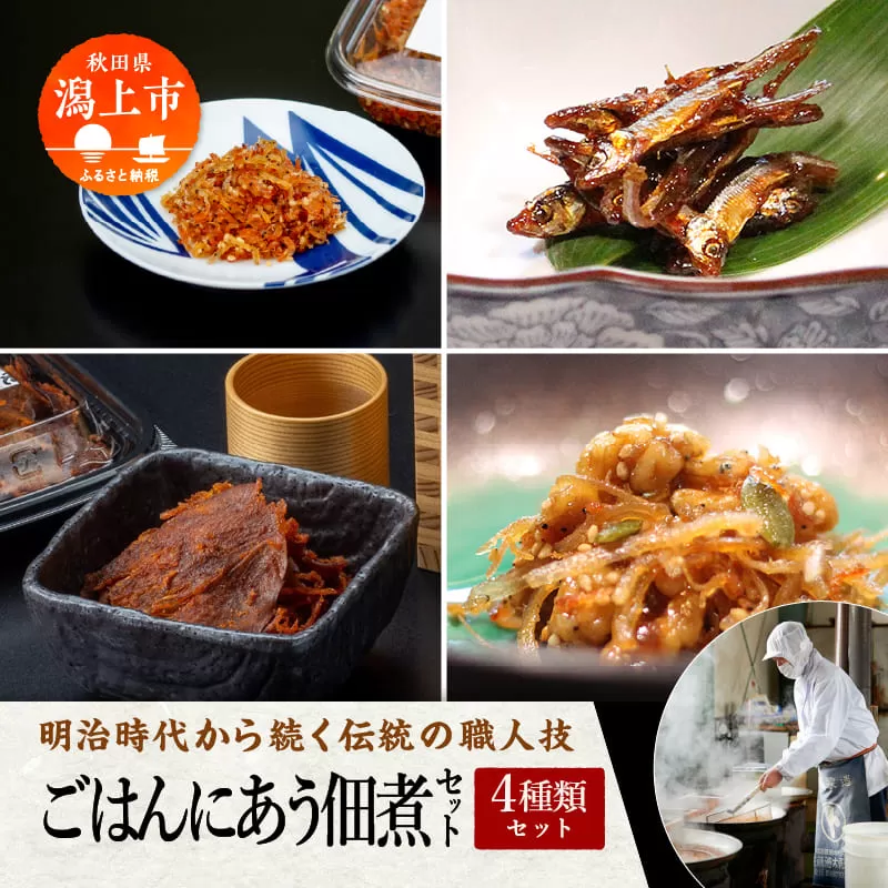 《 秋田の佃煮 徳太郎 》ごはんにあう佃煮セット 佃煮 いか くるみ わかさぎ ご飯のお供 お惣菜 食べ応え グルメ ご当地 名物 郷土料理 秋田県産 国産 【佐藤徳太郎商店】
