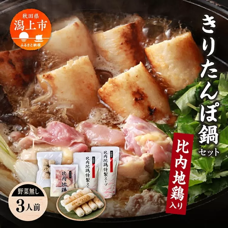 《冷凍発送》きりたんぽ鍋（野菜無し）3人前 きりたんぽ 鍋 郷土料理 比内地鶏 スープ 名物 たんぽ 冷凍 セット お手軽 あきたこまち 3人 グルメ お取り寄せ おすそわけ おすすめ ふるさと 潟上市 秋田