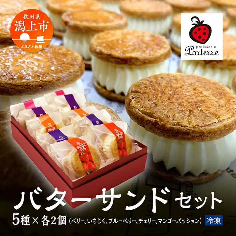 贅沢 バターサンド 5種 各2個 10個 セット ベリー いちじく チェリー マンゴーパッション 北海道 バタークリーム 詰め合わせ 焼き菓子 お取り寄せ グルメ お菓子 おやつ ギフト 贈答用 プレゼント 手土産 おすすめ ふるさと 潟上市 バレンタイン 秋田 送料無料 【パティスリー・パルテール】