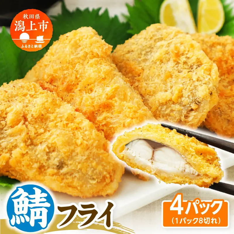【秋田県潟上市】サバフライ 50g×4パック 鯖 フライ 揚げるだけ おかず お弁当 冷凍 惣菜【金森水産】 [155003-C]