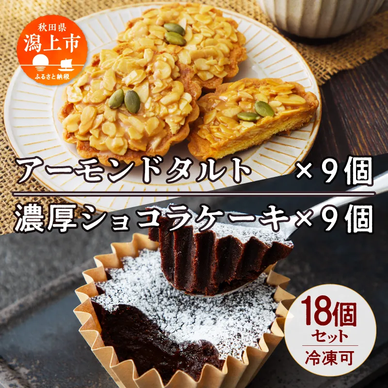 濃厚ショコラ&アーモンドタルト 各9個 計18個セット