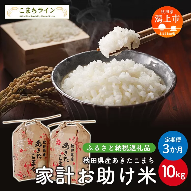 《 定期便 》 《令和7年新米先行予約》 新米 家計お助け米 あきたこまち 10kg × 3ヶ月 米 一等米 返礼品 こめ コメ 人気 おすすめ 10キロ 3回 人気 おすすめ グルメ 故郷 ふるさと 納税 秋田 潟上市 一人暮らし 【こまちライン】