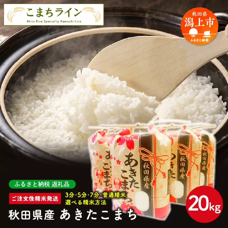 令和7年産 秋田県産 あきたこまち【選べる精米方法：白米】20kg(5kg×4袋)