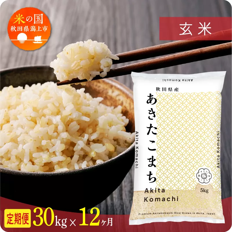 《先行予約》 定期便 米 あきたこまち 令和8年産 玄米 30kg(5kg×6) × 12ヶ月 5kg袋 選べる容量 定期 5キロ 6ヶ月 6か月 6回 お米 おこめ コスパ こめ コメ kome 潟上市 秋田県 送料無料【秋田のこまち農場】