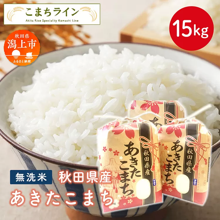 《令和7年新米先行予約》 新米 無洗米 あきたこまち 15kg 米 一等米 返礼品 こめ コメ 15キロ ふっくら 甘い 人気 おすすめ ランキング グルメ 故郷 ふるさと 納税 秋田 潟上 潟上市 【こまちライン】