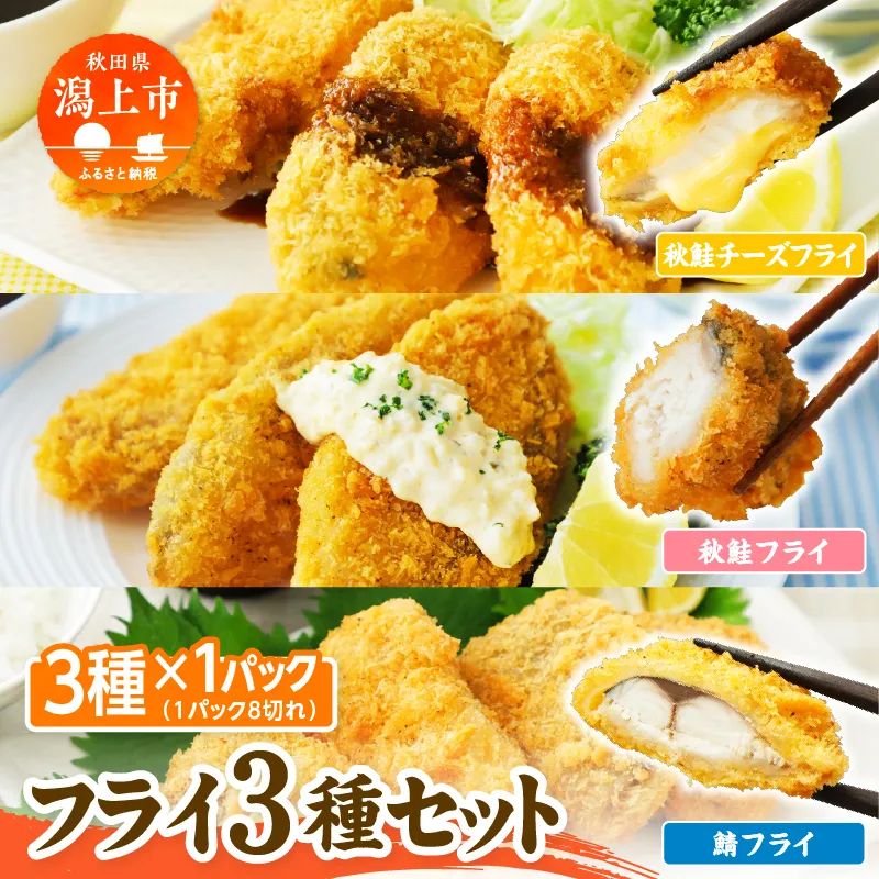 【秋田県潟上市】フライ3種セット 秋鮭チーズフライ 秋鮭フライ サバフライ 鮭 鯖 フライ 揚げるだけ おかず お弁当 冷凍 惣菜【金森水産】 [155004]