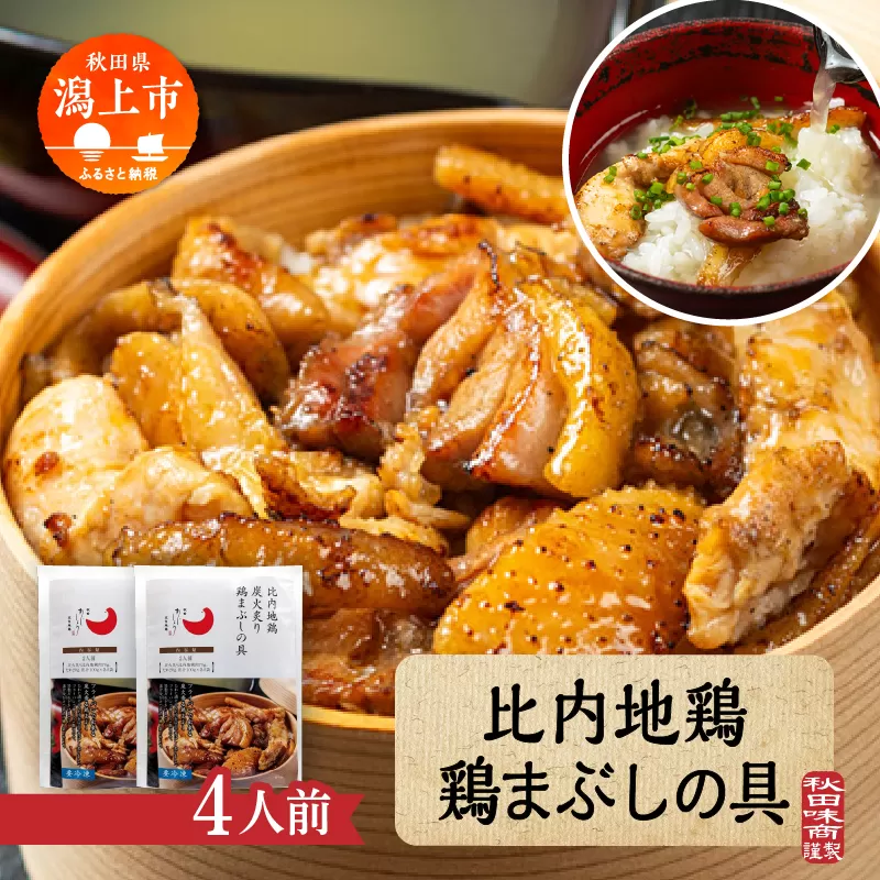 比内地鶏 鶏まぶしの具 4人前 2人前 × 2 秋田県産 国産 冷凍 鶏肉 地鶏 とり肉 出汁 味付鶏肉 たれ 混ぜご飯 おかず 惣菜 簡単 調理 時短 グルメ 人気 【有限会社秋田味商】