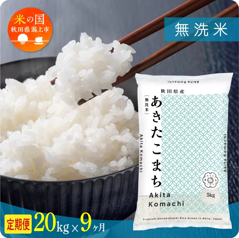 《新米》【毎月届く】令和8年産 秋田県産あきたこまち 無洗米 定期便9回 20kg×9回 計180kg 秋田のこまち農場 潟上市