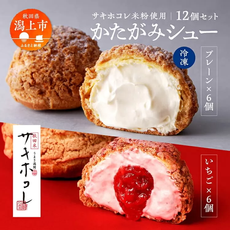【サキホコレ米粉使用】かたがみシュー（プレーン／いちご）2種12個入　サキホコレ 米粉 使用 シュークリーム 甘さ控えめ 冷凍 小分け カスタード 苺 お土産 お菓子 洋菓子 デザート お取り寄せ スイーツ スィーツ人気 ランキング おすすめ