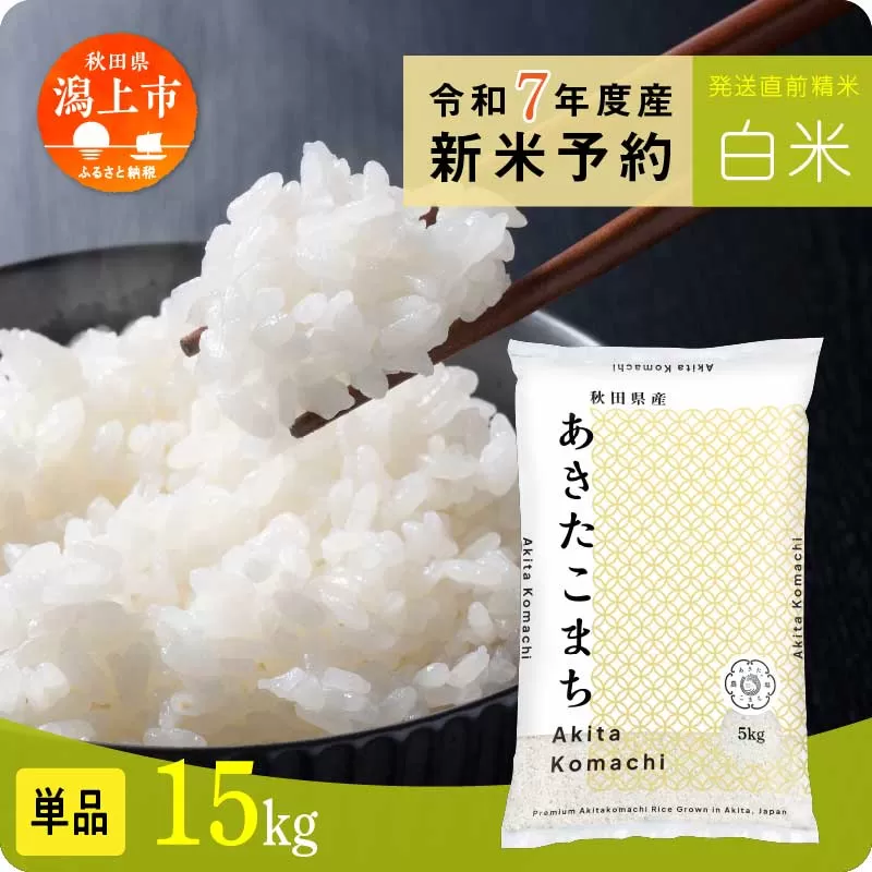 《先行予約》 白米 あきたこまち 令和7年産 15kg(5kg×3) 5kg袋 小分け 米 グルメ ふるさと こめ コメ 一人暮らし  【秋田のこまち農場】