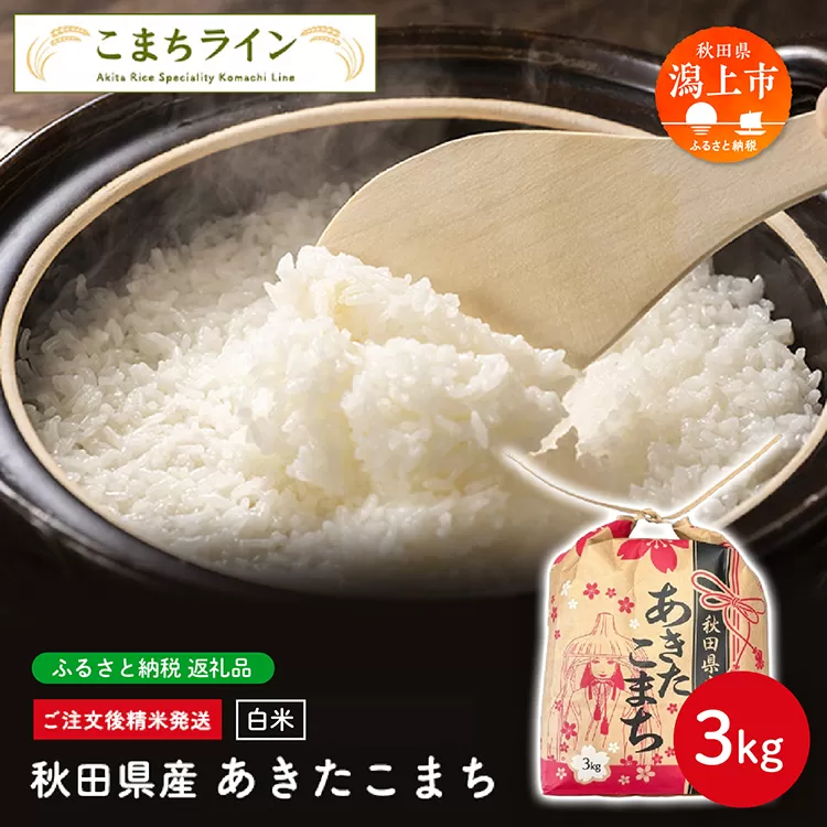 《令和7年新米先行予約》白米 あきたこまち 3kg 米 一等米 返礼品 こめ コメ 3キロ ふっくら 甘い 人気 おすすめ グルメ 故郷 ふるさと 納税 秋田 潟上市 一人暮らし