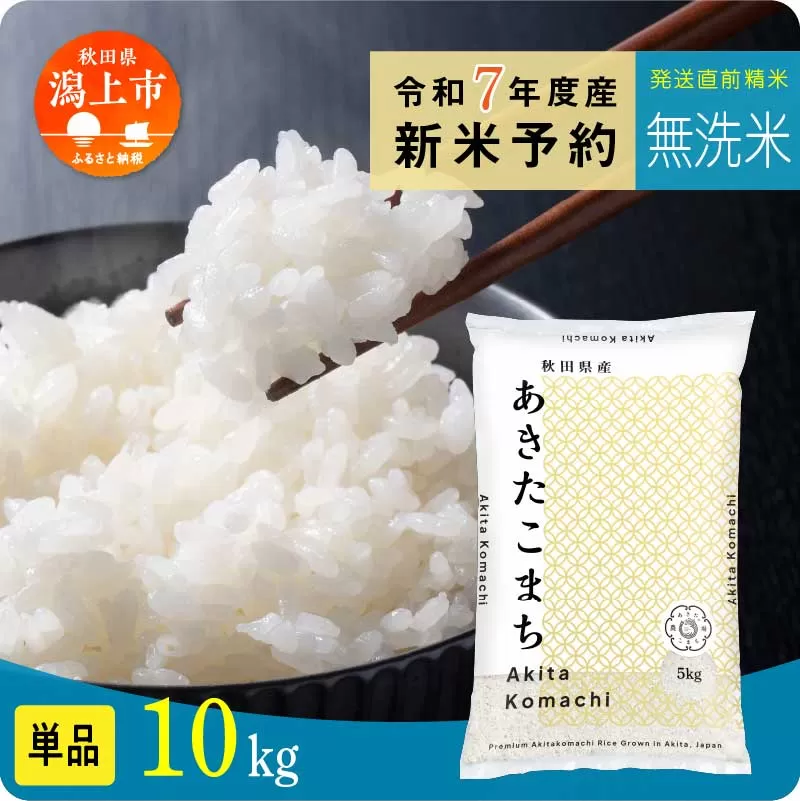 《先行予約》 無洗米 あきたこまち 令和7年産 10kg(5kg×2) 5kg袋 小分け 米 グルメ ふるさと こめ コメ 一人暮らし  【秋田のこまち農場】