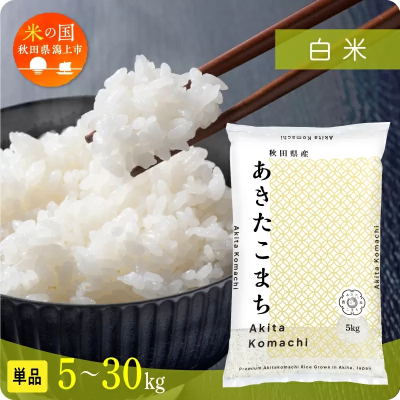 《新米 先行予約 10月発送》 米 あきたこまち 令和7年産 白米 30kg(5kg×6) 5kg袋 選べる 容量 5キロ 小分け 米 お米 おこめ コスパ ふるさと こめ kome コメ 一人暮らし おすすめ ふるさと ふるのう 潟上市 秋田県 送料無料  【秋田のこまち農場】