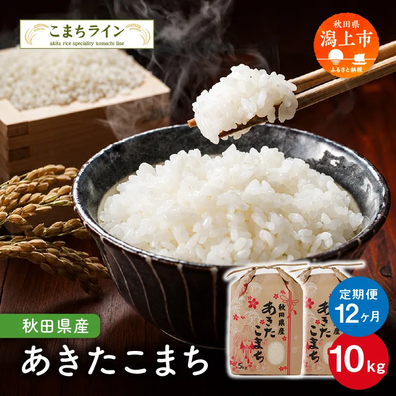 《 定期便 》 《令和8年産 新米》 定番 秋田県産  あきたこまち 10kg × 12ヶ月 1年 米 一等米  返礼品 こめ コメ 人気 おすすめ 5キロ 人気 おすすめ グルメ 故郷 ふるさと 納税 秋田 潟上市 一人暮らし