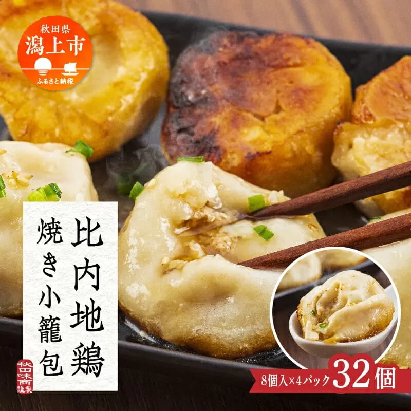 秋田比内地鶏 焼き小籠包 簡単調理 お手軽 焼き 小籠包 8個入4セット 冷凍 取り寄せ 人気 グルメ おいしい スープ 鶏肉 放し飼い ブランド とりにく とり肉 地鶏 ひない 比内地鶏 秋田 潟上 潟上市
