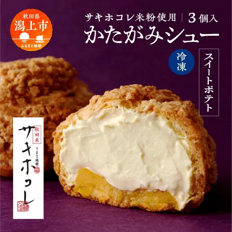 [サキホコレ米粉使用]かたがみシュー(スイートポテト)3個 サキホコレ 米粉 使用 シュークリーム 甘さ控えめ 冷凍 小分け カスタード 芋 お土産 お菓子 洋菓子 デザート お取り寄せ スイーツ スィーツ人気 ランキング おすすめ