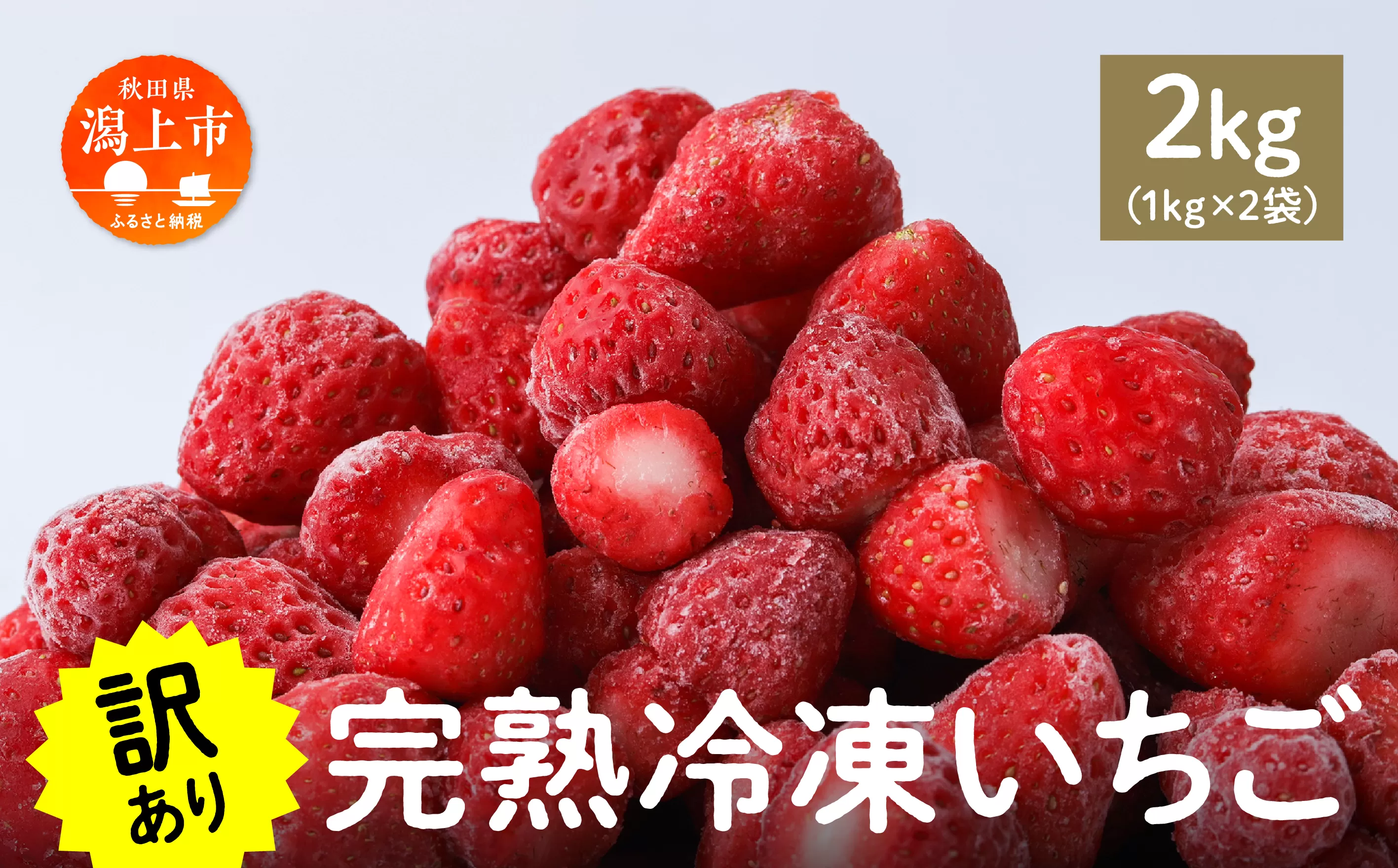 《 訳あり 》 冷凍いちご 大容量 規格外 不揃い 完熟 国産 採れたて 2kg 2袋 真空 個包装 バラ冷凍 ヘタなし 葉なし 冷凍 選べる いちご 苺 人気