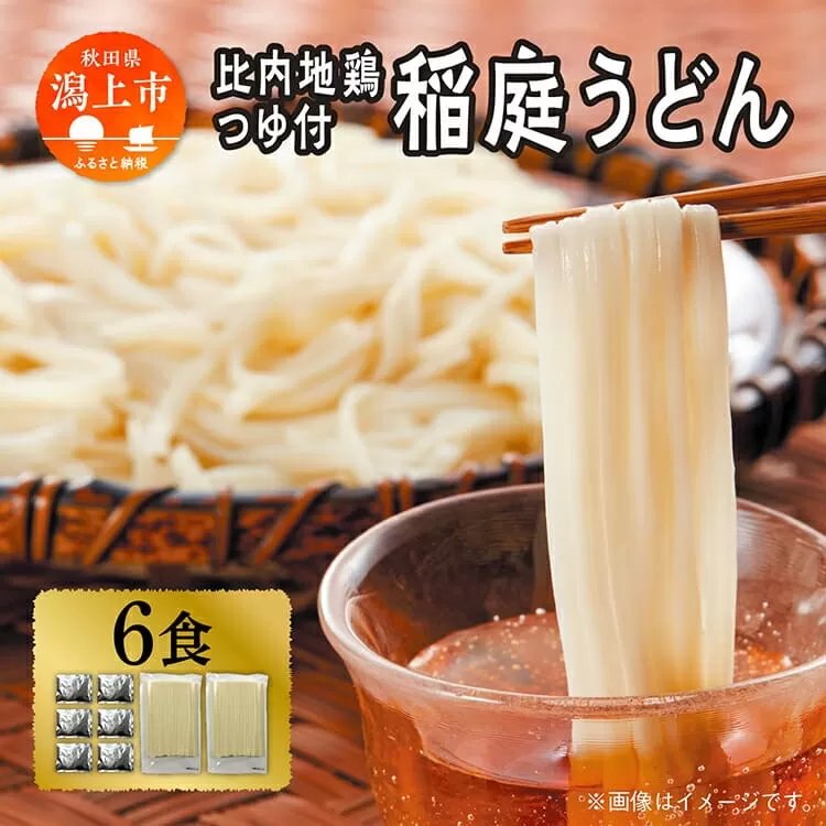 稲庭うどん 6食 比内地鶏つゆ付 つるりとしたのど越し うどん 饂飩 乾麺 比内地鶏つゆ 比内地鶏 おいしい ブランド セット グルメ 取り寄せ ふるさと 秋田 潟上 潟上市