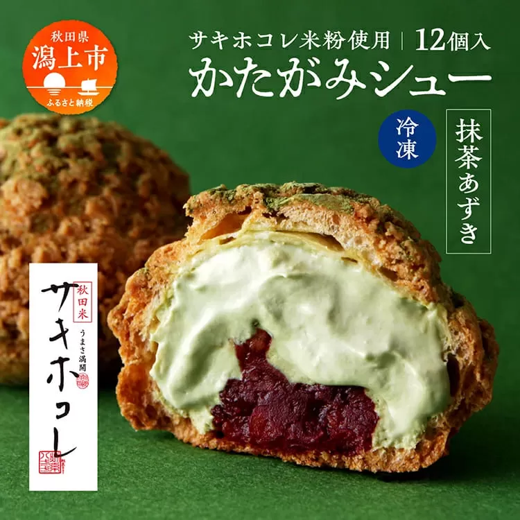 【サキホコレ米粉使用】かたがみシュー（抹茶あずき）12個入　サキホコレ 米粉 使用 シュークリーム 甘さ控えめ 冷凍 小分け カスタード あんこ お土産 お菓子 洋菓子 デザート お取り寄せ スイーツ スィーツ人気 ランキング おすすめ 敬老の日 秋田 潟上 潟上市