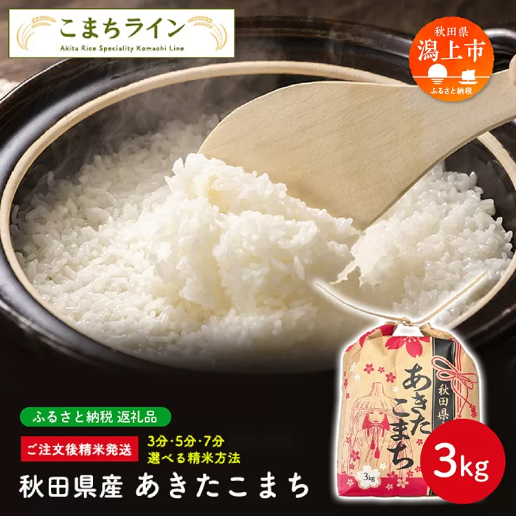《令和7年新米先行予約》あきたこまち【選べる精米方法：三分つき】 あきたこまち 3kg 米 一等米  返礼品 こめ コメ 3キロ ふっくら 甘い 人気 おすすめ グルメ 故郷 ふるさと 納税 秋田 潟上市 一人暮らし