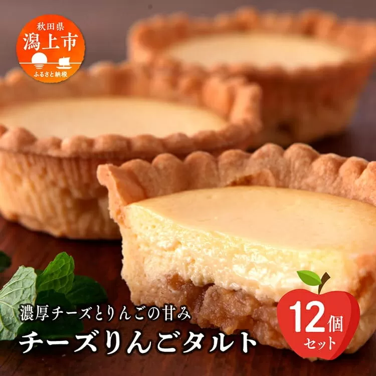チーズ りんご タルト 12個 セット 洋菓子 お菓子 ケーキ チーズケーキ チーズ アップルタルト 詰め合わせ 冷蔵 冷凍 ご当地 グルメ バレンタイン ホワイトデー 遅れてごめんね お取り寄せ 個包装 秋田 潟上市 訳あり