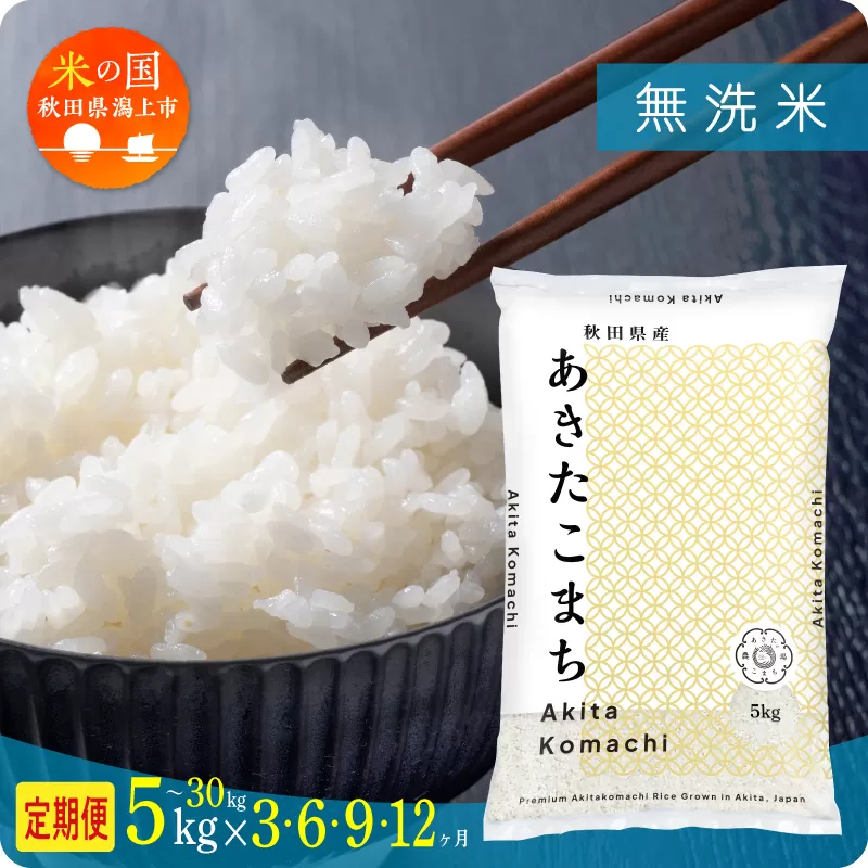 《新米》 定期便 無洗 米 あきたこまち 令和7年産 無洗米 5kg(5kg×1) × 6ヶ月 5kg袋 選べる容量 定期 5キロ 6ヶ月 6か月 6回 お米 おこめ コスパ こめ コメ kome 潟上市 秋田県 送料無料【秋田のこまち農場】