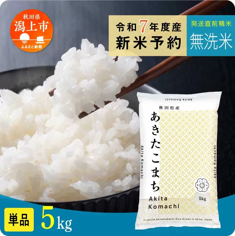 [先行予約] 無洗米 あきたこまち 令和7年産 5kg(5kg×1) 5kg袋 小分け 米 グルメ ふるさと こめ コメ 一人暮らし [秋田のこまち農場]