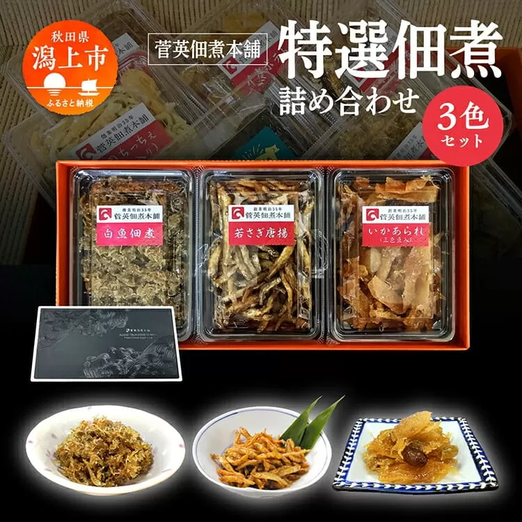 特選 佃煮 詰め合わせ 3色 パック ギフト 白魚 佃煮 若さぎ わかさぎ 唐揚げ いかあられ おつまみ しらうお つくだ煮 つくだに ご飯のお供 おつまみ グルメ お茶請け 秋田 珍味 小袋 酒の肴 つまみ ツマミ 小魚 秋田 人気 潟上市