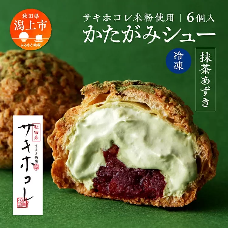 [サキホコレ米粉使用]かたがみシュー(抹茶あずき)6個入 サキホコレ 米粉 使用 シュークリーム 甘さ控えめ 冷凍 小分け カスタード あんこ お土産 お菓子 洋菓子 デザート お取り寄せ スイーツ スィーツ人気 ランキング おすすめ 敬老の日 秋田 潟上 潟上市