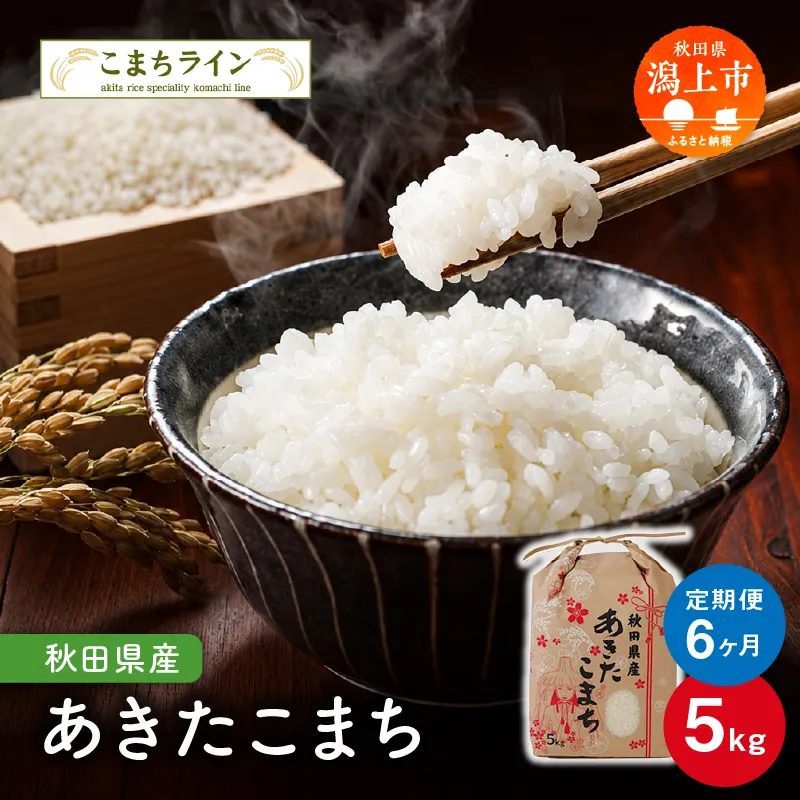 《 定期便 》 《令和8年産 新米》 定番 秋田県産  あきたこまち 5kg × 6ヶ月 半年 米 一等米  返礼品 こめ コメ 人気 おすすめ 5キロ 人気 おすすめ グルメ 故郷 ふるさと 納税 秋田 潟上市 一人暮らし