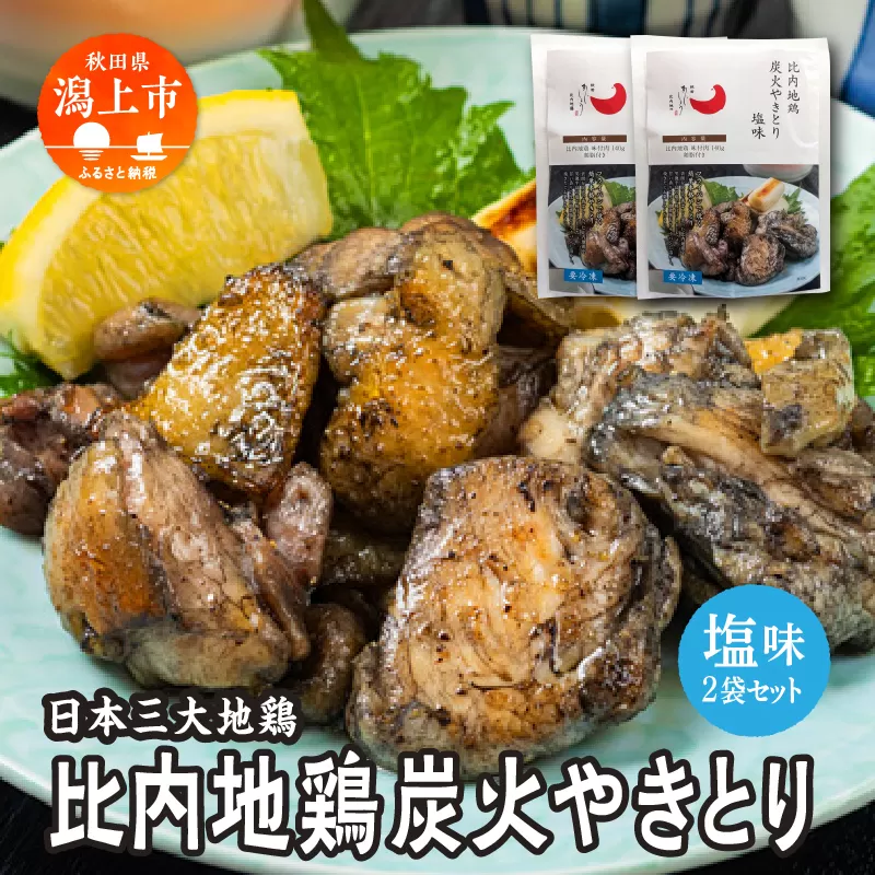 比内地鶏 炭火やきとり 塩味 2パック 秋田県産 国産 冷凍 味付け鶏肉 鶏脂 地鶏 とり肉 やきとり 焼鳥 串 おつまみ 酒の肴 おかず 惣菜 BBQ キャンプ ギフト 人気 【有限会社秋田味商】