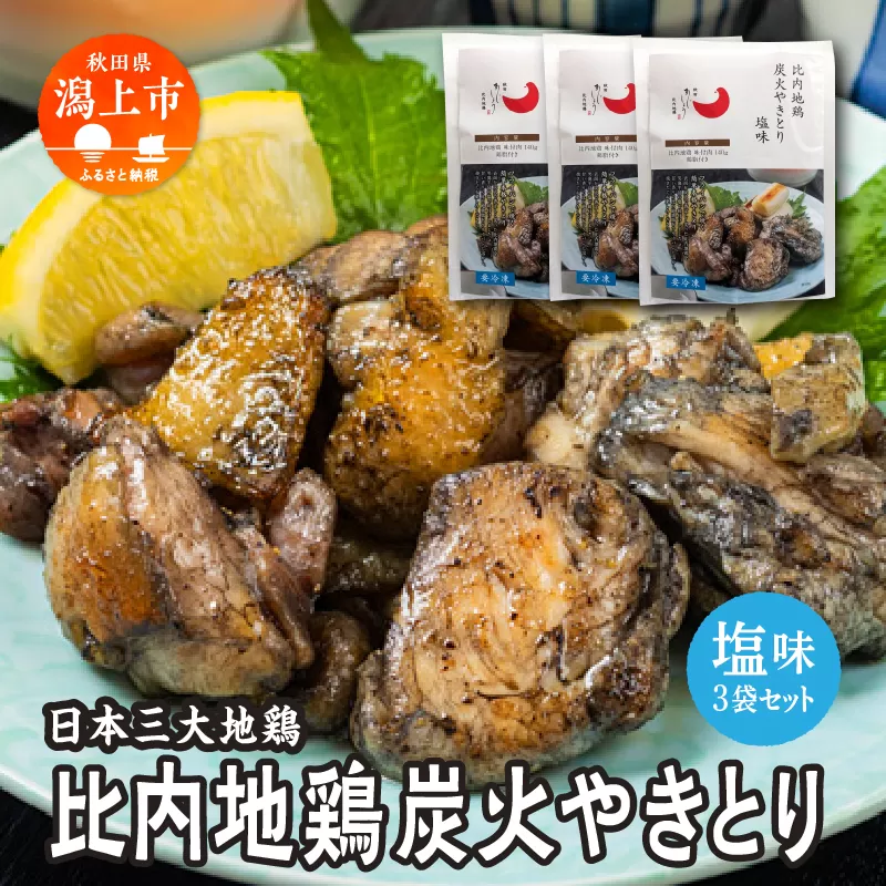 比内地鶏 炭火やきとり 塩味 3パック 秋田県産 国産 冷凍 味付け鶏肉 鶏脂 地鶏 とり肉 やきとり 焼鳥 串 おつまみ 酒の肴 おかず 惣菜 BBQ キャンプ ギフト 人気 【有限会社秋田味商】