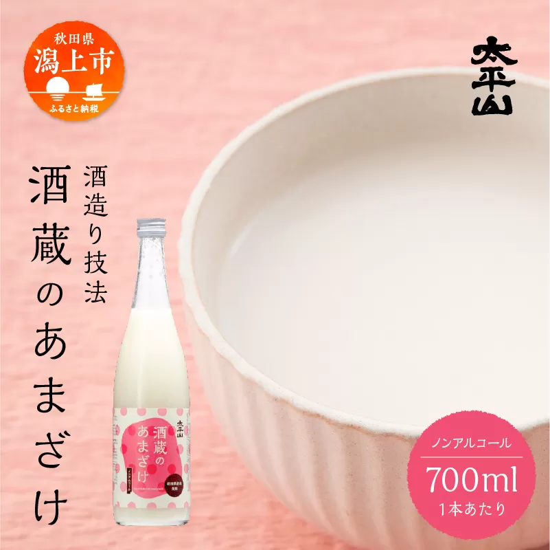酒蔵の甘酒 700ml 3本 米麹 無添加 砂糖不使用 700ml あまざけ あま酒 健康 腸活 美活 美容 麹 糀 米糀 米こうじ ノンアルコール 送料無料 ふるさと 秋田 潟上市 【小玉醸造】