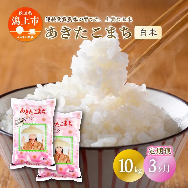《 3ヶ月定期便 》 あきたこまち 10kg × 3ヶ月 令和7年産 精米 5kg × 2 袋 3回 3ヵ月 秋田県産 米 白米 定期 毎月 お米 コメ ごはん ご飯 ライス 小分け 旬 新鮮 グルメ おいしい もちもち おすすめ ふるさと 潟上市 秋田
