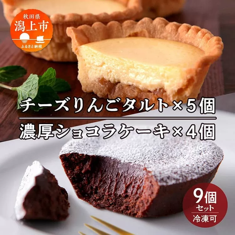 チーズりんごタルト&濃厚ショコラケーキ 計 9個 セット 洋菓子 お菓子 ケーキ チーズケーキ チーズ チョコレート 詰め合わせ 冷蔵 冷凍 ご当地 グルメ バレンタイン ホワイトデー 遅れてごめんね 秋田 潟上市 訳あり