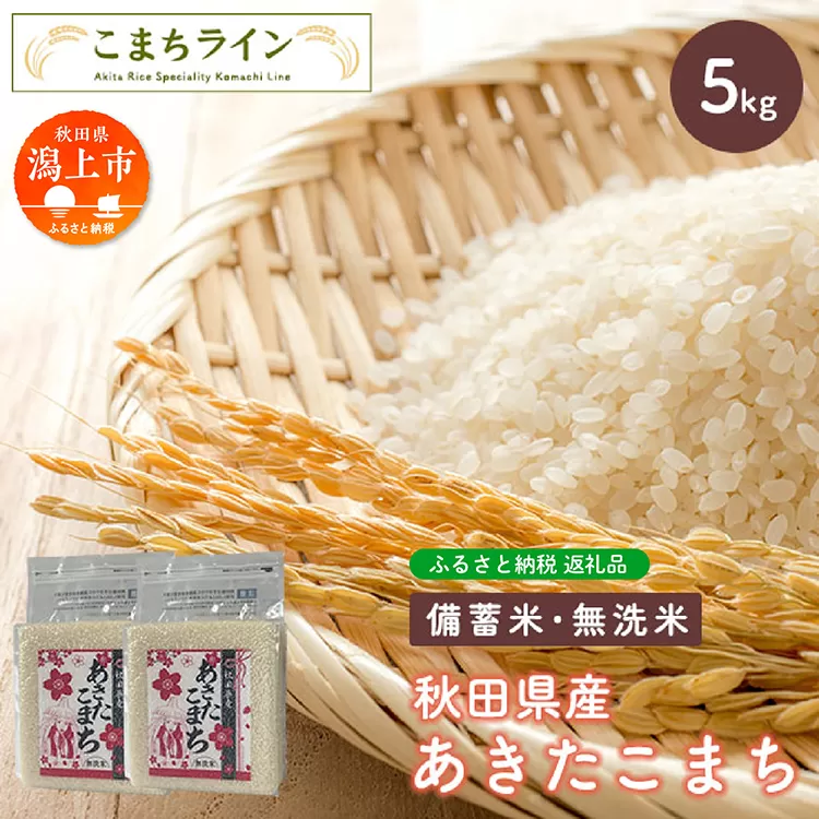 [備蓄米]あきたこまち 選べる 容量 5kg 無洗米 備蓄米 米 お米 こめ 2.5kg 小分け 秋田県産 令和6年 1年 保存 災害 備蓄 防災 手軽 簡単調理 地震 おすすめ ふるさと 潟上市 秋田