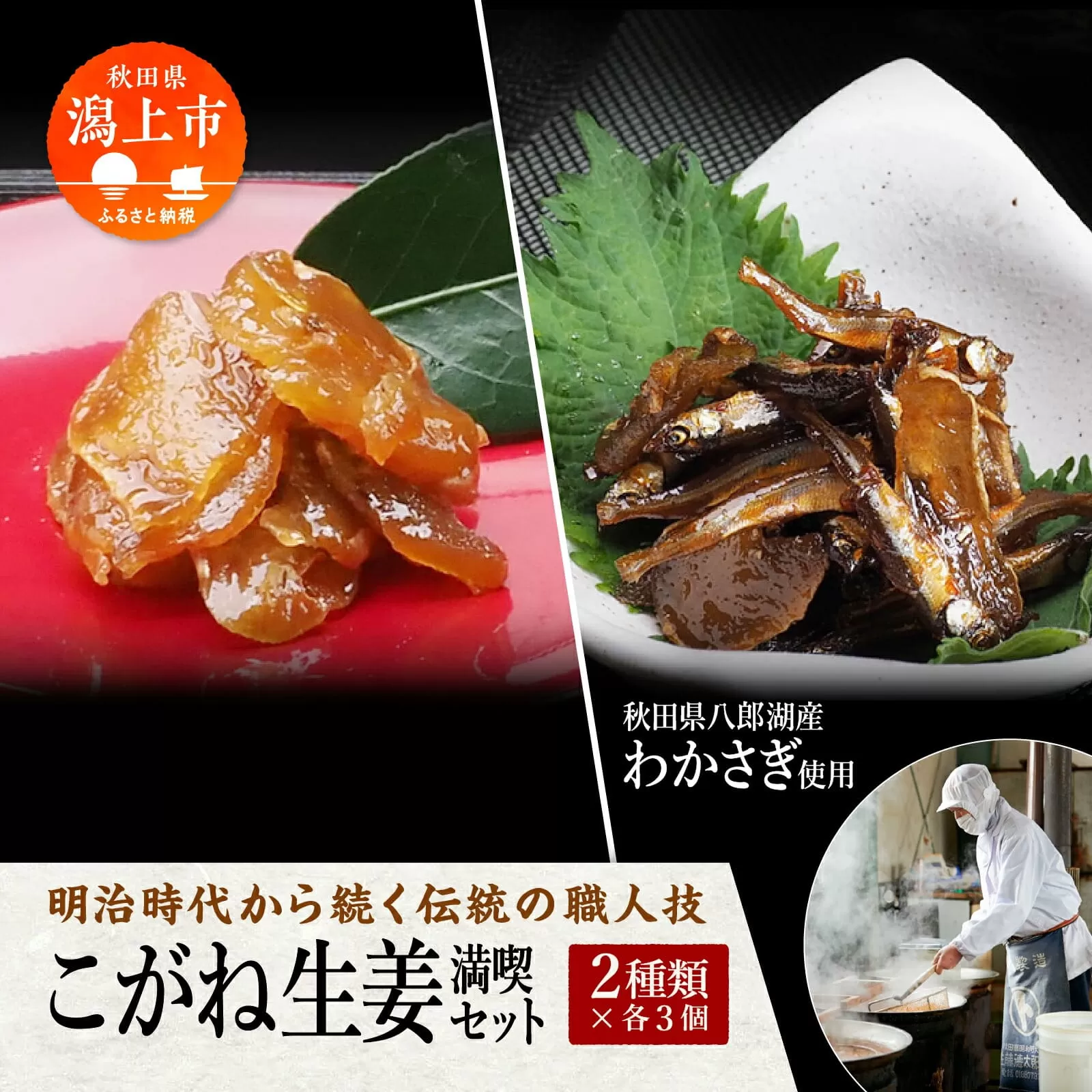 こがね生姜満喫セット 詰め合わせ 小分け ご飯のお供 つくだに おつまみ グルメ 小魚 子供 美味しい 秋田 人気 おすすめ 潟上市