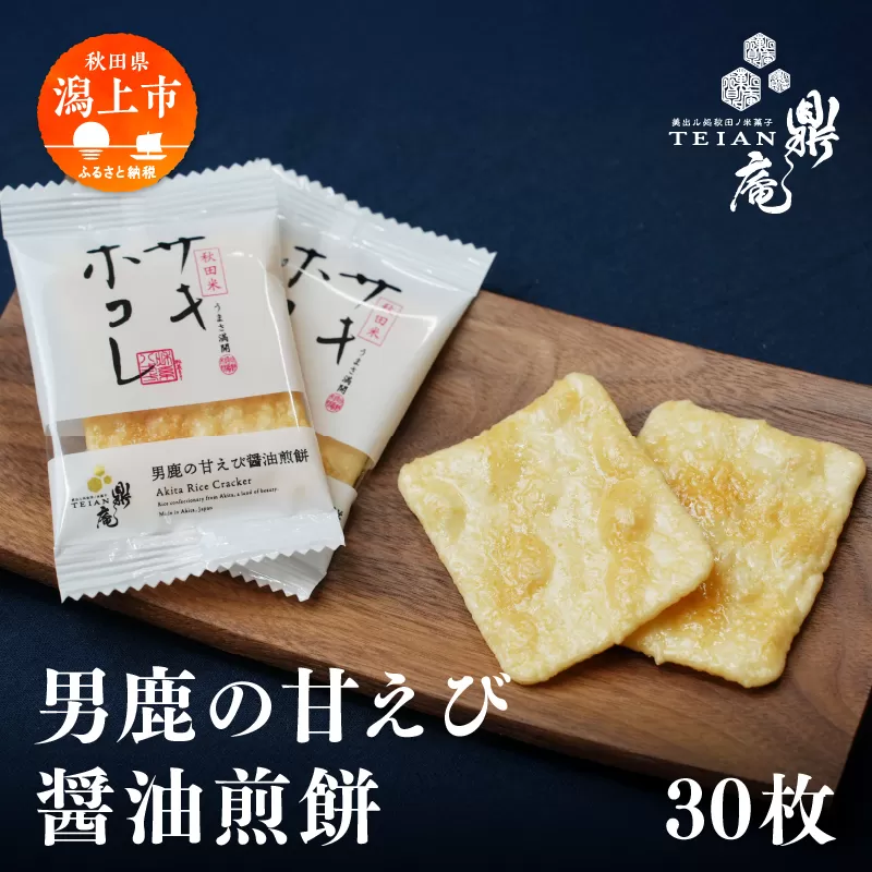 男鹿の甘えび醤油煎餅 30枚 せんべい 煎餅 サキホコレ 甘エビ 練り込み 白醤油 味付け 米菓 お菓子 和菓子 おやつ おつまみ グルメ ご当地 名物 お土産 贈り物 ギフト 秋田県産 [有限会社鼎家]