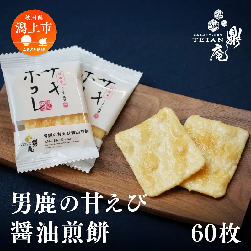 男鹿の甘えび醤油煎餅 60枚 せんべい 煎餅 サキホコレ 甘エビ 練り込み 白醤油 味付け 米菓 お菓子 和菓子 おやつ おつまみ グルメ ご当地 名物 お土産 贈り物 ギフト 秋田県産 【有限会社鼎家】