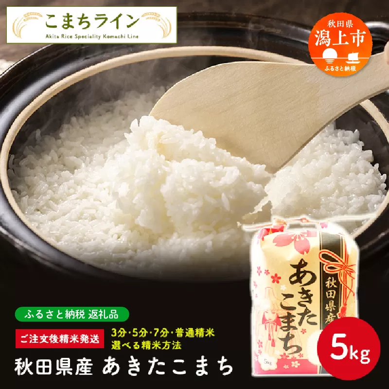 《令和7年新米先行予約》 秋田県産 あきたこまち【選べる精米方法：七分つき】5kg