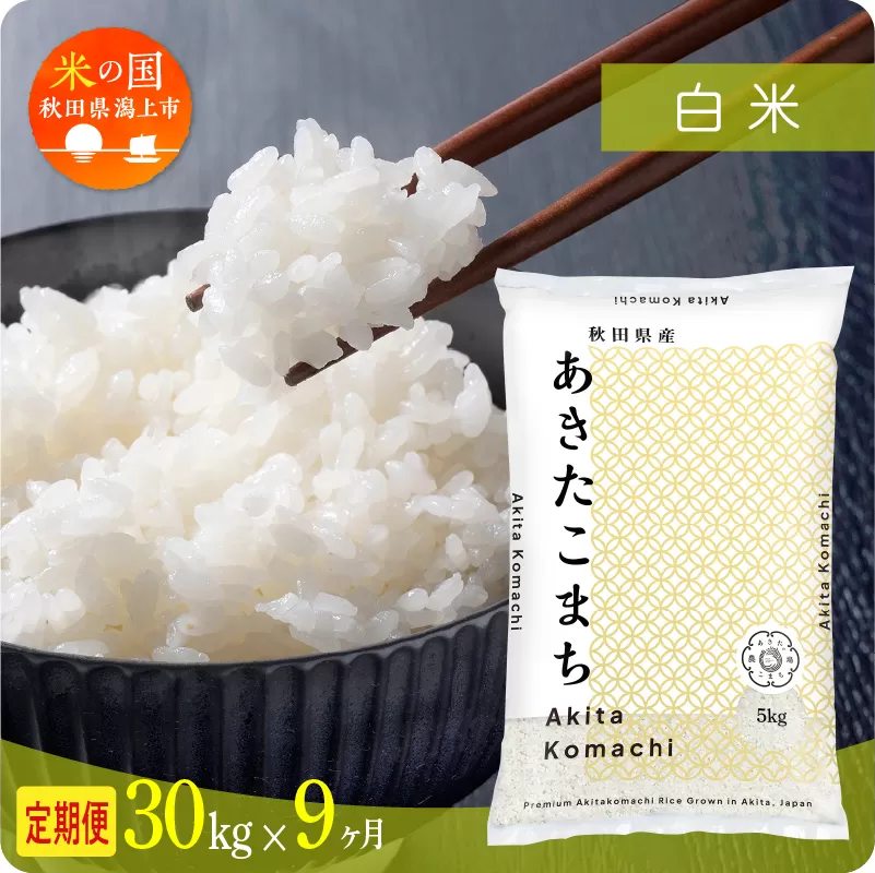 《先行予約》 定期便 米 あきたこまち 令和8年産 白米 30kg(5kg×6) × 9ヶ月 5kg袋 選べる容量 定期 5キロ 9ヶ月 9か月 9回 お米 コスパ こめ コメ kome 潟上市 秋田県 送料無料 【秋田のこまち農場】