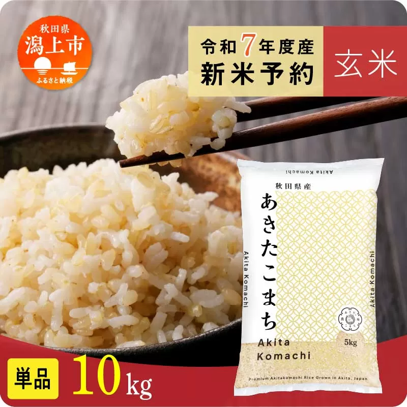 《先行予約》 玄米 あきたこまち 令和7年産 10kg(5kg×2) 5kg袋 小分け 米 グルメ ふるさと こめ コメ 一人暮らし  【秋田のこまち農場】