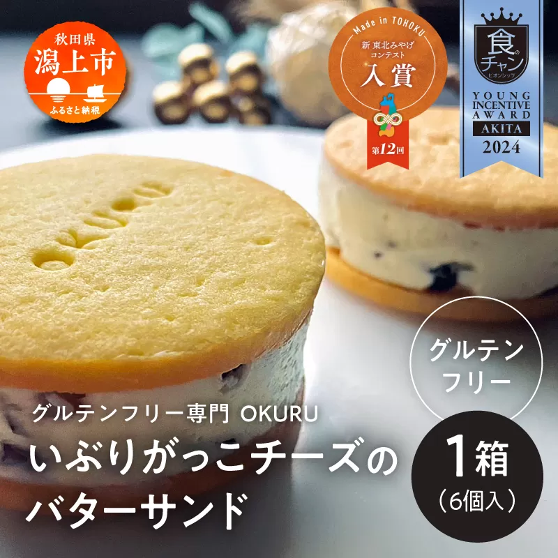 いぶりがっこチーズのバターサンド 6個入り×1箱 【グルテンフリー専門 OKURU】