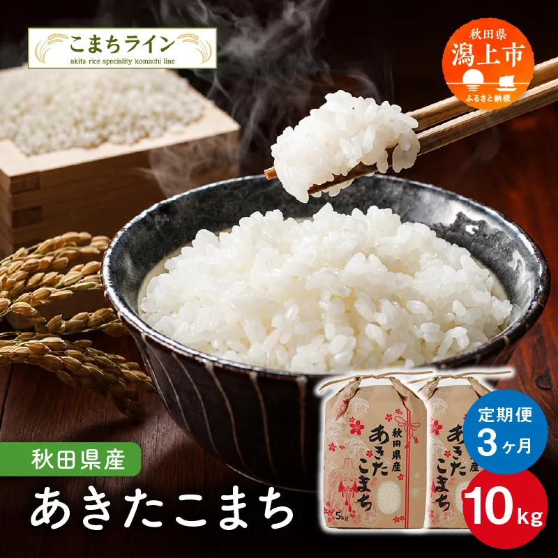 《 定期便 》 《令和8年産 新米》  定番 秋田県産  あきたこまち 10kg × 3ヶ月 米 一等米  返礼品 こめ コメ 人気 おすすめ 10キロ 3回 人気 おすすめ グルメ 故郷 ふるさと 納税 秋田 潟上市 一人暮らし