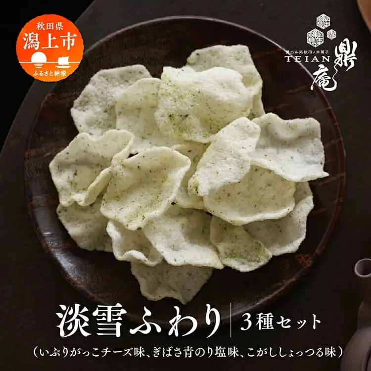 淡雪ふわり 3袋 セット 米菓 詰め合わせ ふんわり サクサク 手揚げ せんべい お菓子 うるち米 いぶりがっこチーズ ぎばさ青のり塩 こがししょっつる 味 お茶請け お煎餅 おかき 手土産 常温 お取り寄せ 秋田 潟上市
