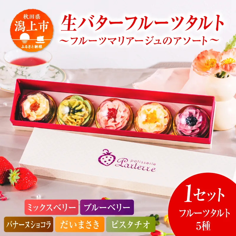 生バタータルト〜フルーツマリアージュのアソート〜 5個入り