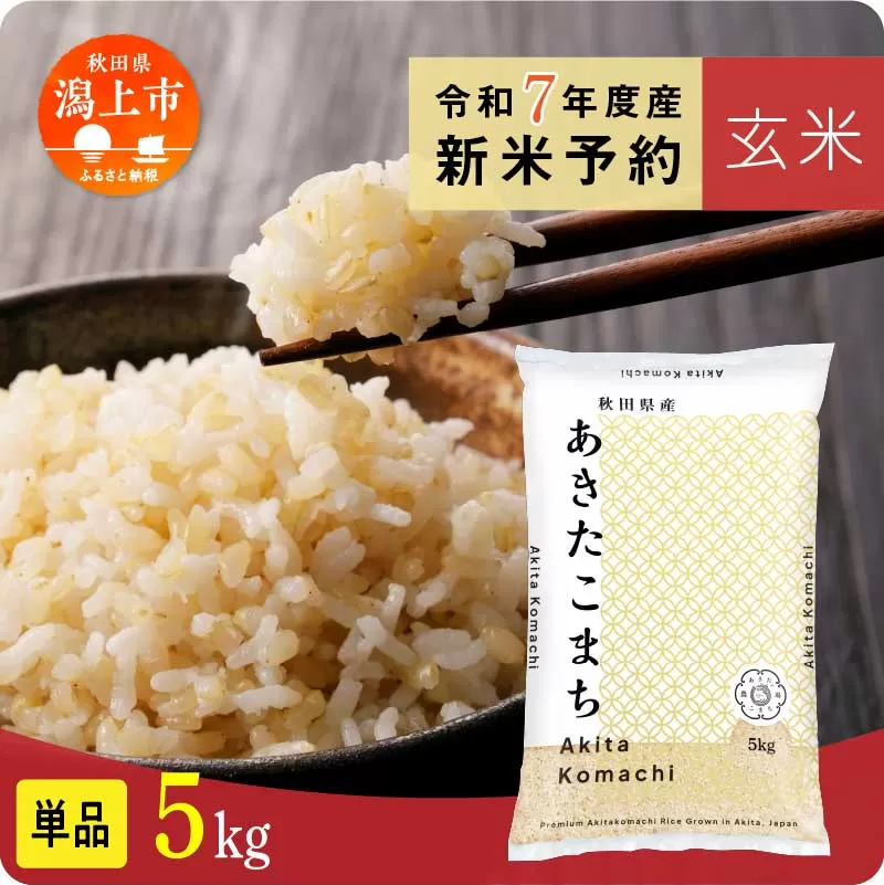 [先行予約] 玄米 あきたこまち 令和7年産 5kg(5kg×1) 5kg袋 小分け 米 グルメ ふるさと こめ コメ 一人暮らし [秋田のこまち農場]