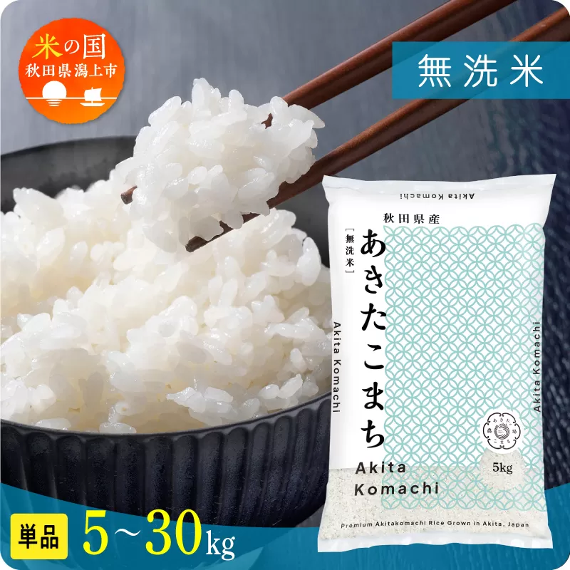 《新米》無洗 米 あきたこまち 無洗米 令和7年産 15kg(5kg×3) 5kg袋 選べる 容量 5キロ 小分け 米 お米 おこめ コスパ ふるさと こめ kome コメ 一人暮らし おすすめ ふるさと ふるのう 潟上市 秋田県 送料無料 【秋田のこまち農場】